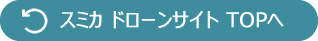 スミカ・ドローンサイトトップページに戻るボタン